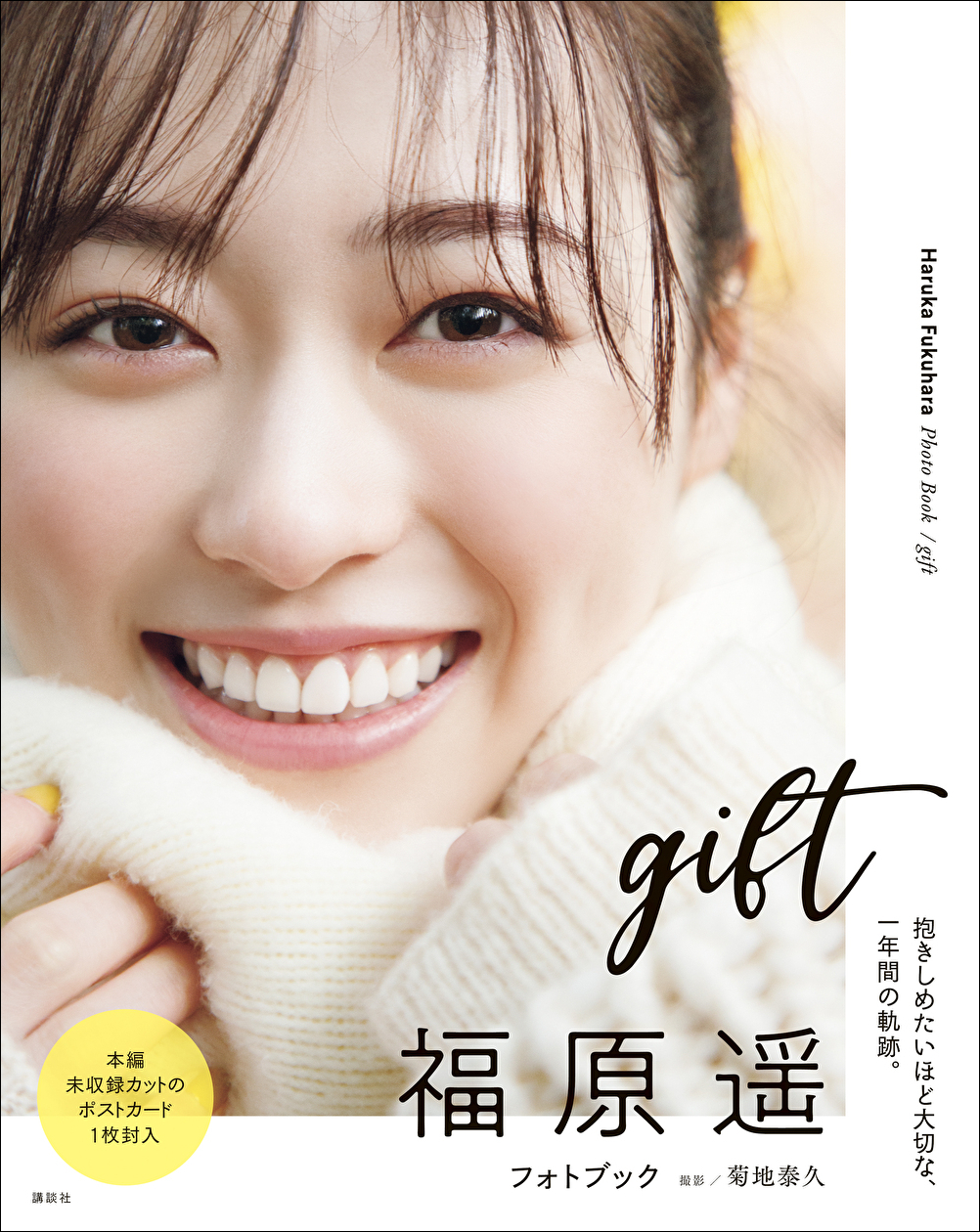 福原遥フォトブック「gift」表紙＆特典ポストカード公開！ 本人の喜び