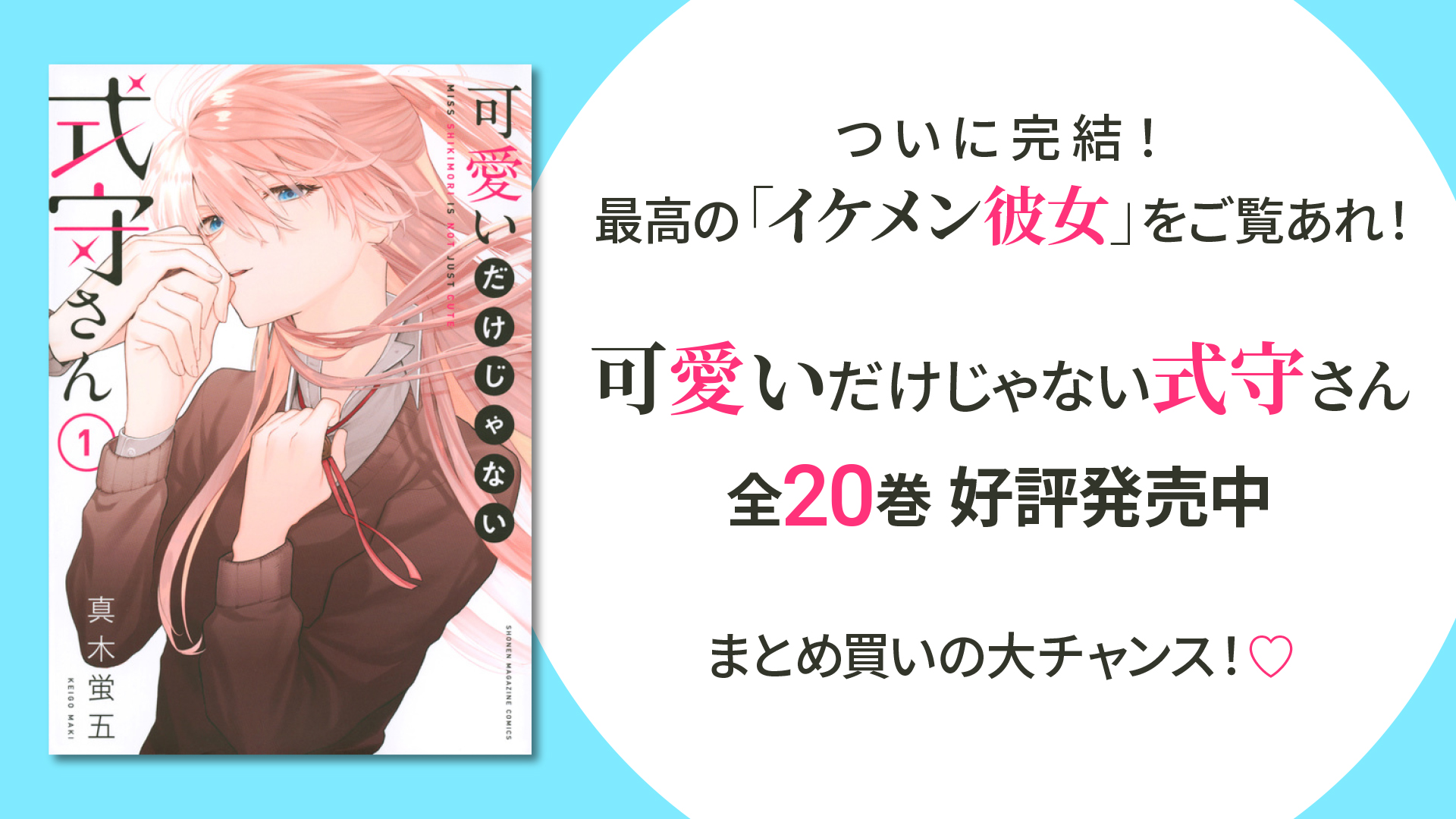 「可愛いだけじゃない式守さん」YouTubeで全話を一挙無料公開