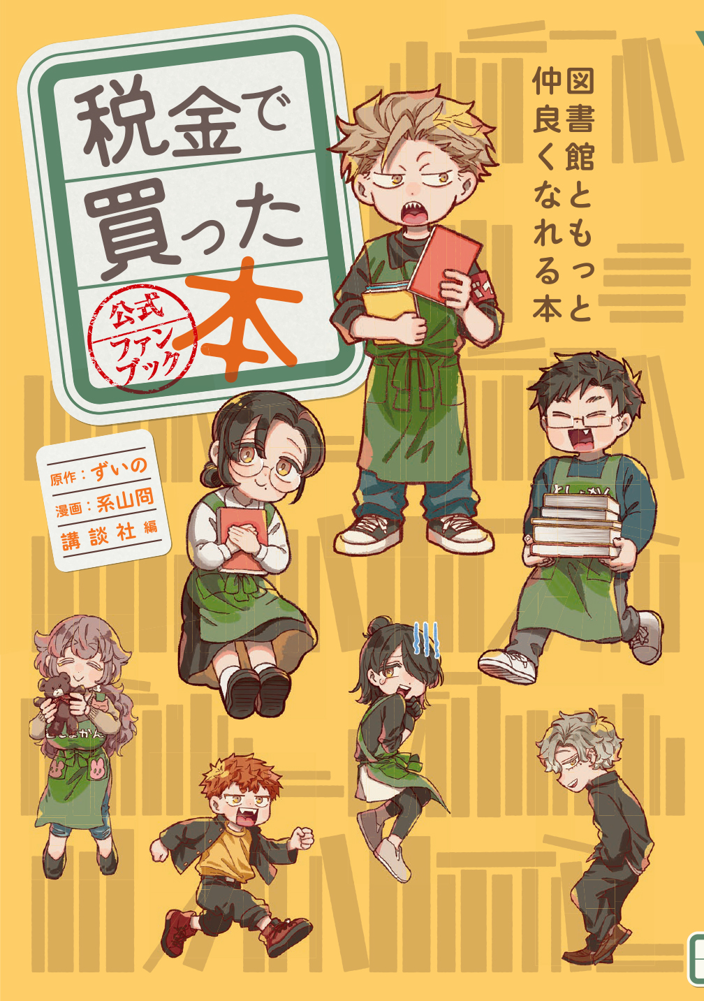 これを読めば累計70万部突破の大人気お仕事漫画のすべてがわかる! 『税金で買った本 公式ファンブック ~図書館ともっと仲良くなれる本~』5月8日発売!|株式会社講談社のプレスリリース これを読めば累計70万部突破の大人気お仕事漫画のすべてがわかる! 『税金で買った本 公式ファンブック ~図書館ともっと仲良くなれる本~』5月8日発売!|株式会社講談社のプレスリリース