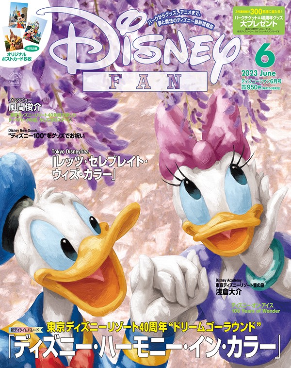 月刊「ディズニーファン」６月号は「東京ディズニーリゾート®40周年