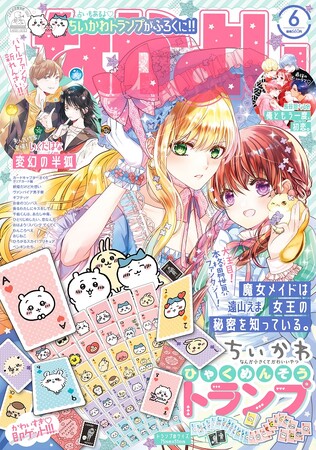 なかよし」6月号の表紙は大注目の本格異世界ファンタジー『魔女