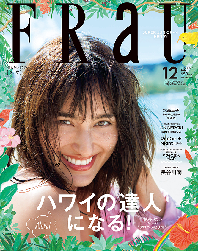 Frau 最新12月号で ハワイの達人になる 長谷川潤さんが本誌初表紙 Cover Storyで登場 株式会社講談社のプレスリリース