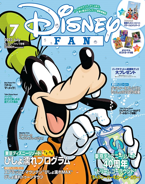 ディズニーファン』7月号は「東京ディズニーリゾート®40周年“ドリーム