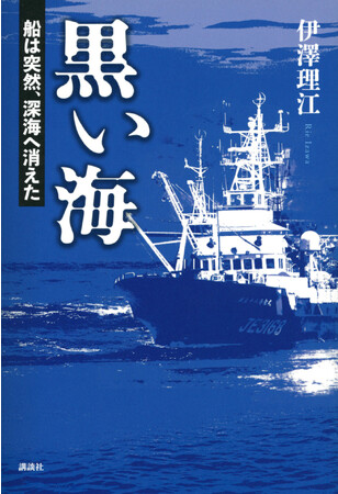 黒い海　船は突然、深海へ消えた（講談社）