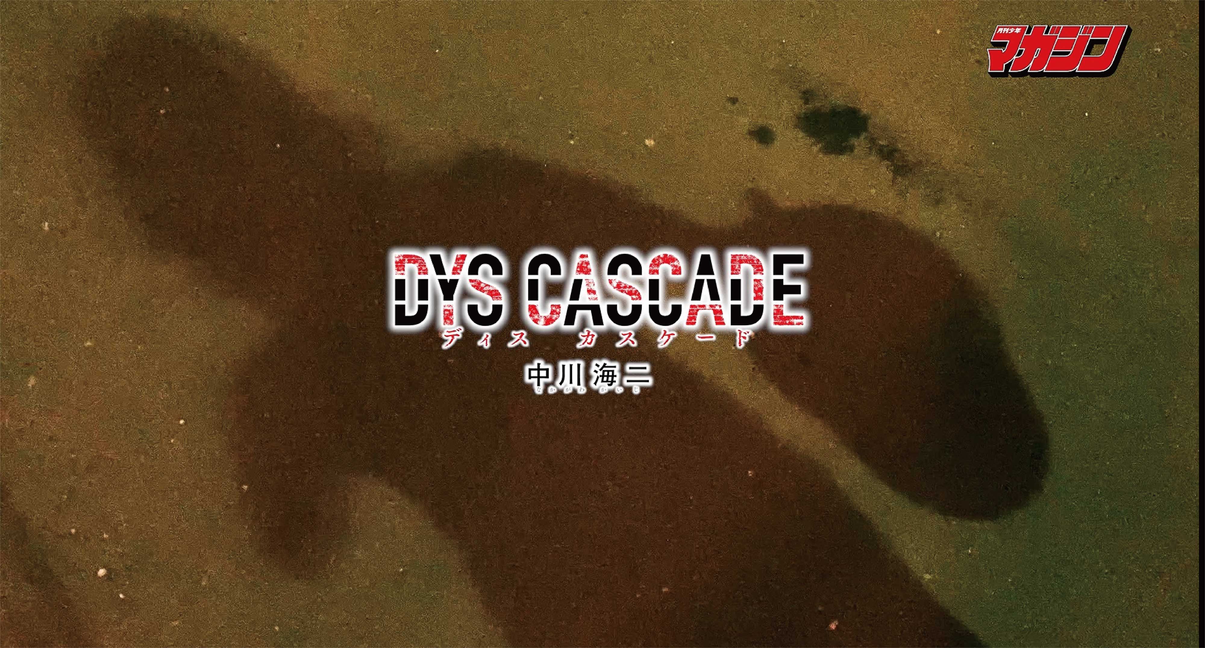 犯人は、なんと・・・⁉犯罪サイコ・サスペンス『DYS CASCADE』第4巻