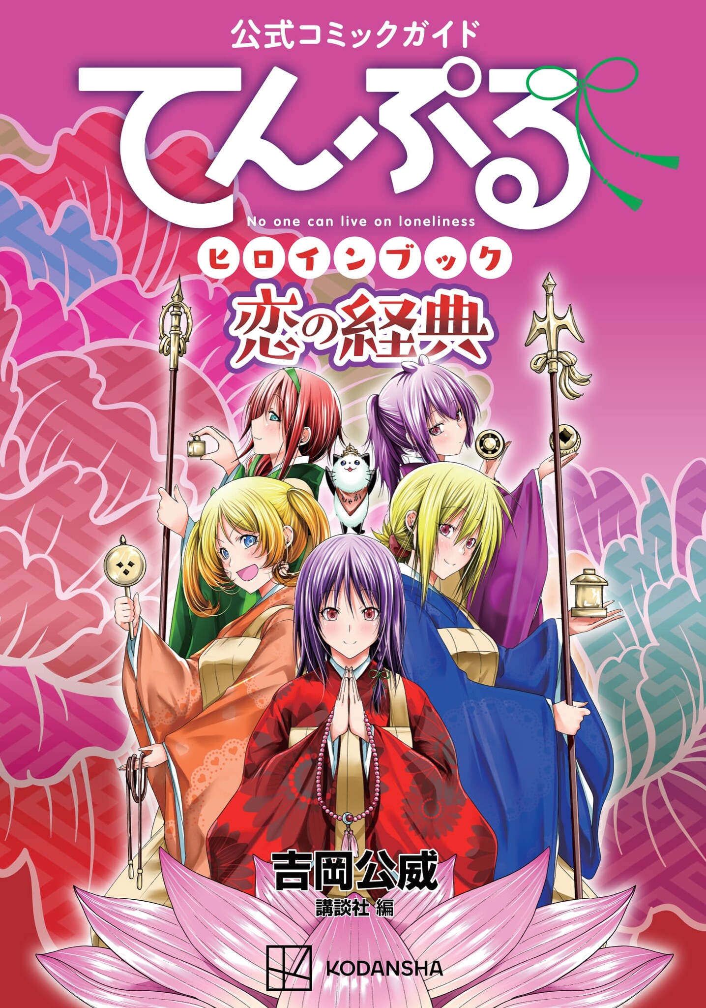No One Can Live On Loneliness 7月8日~TVアニメ放映決定! ラブコメマンガ『てんぷる』発のガイドブック登場! 吉岡公威先生が描く美少女ヒロインの魅力、大爆発です