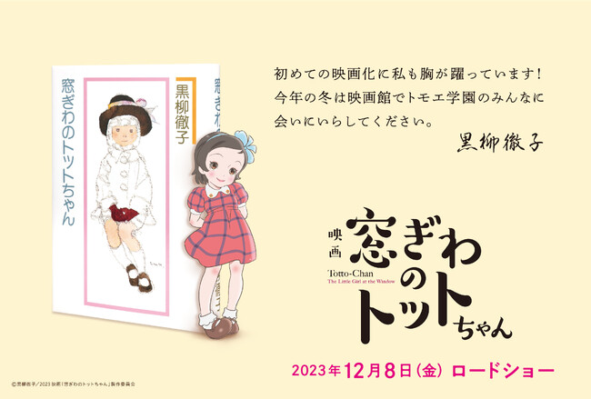 (C)黒柳徹子/2023映画「窓ぎわのトットちゃん」製作委員会 (C)黒柳徹子/2023映画「窓ぎわのトットちゃん」製作委員会