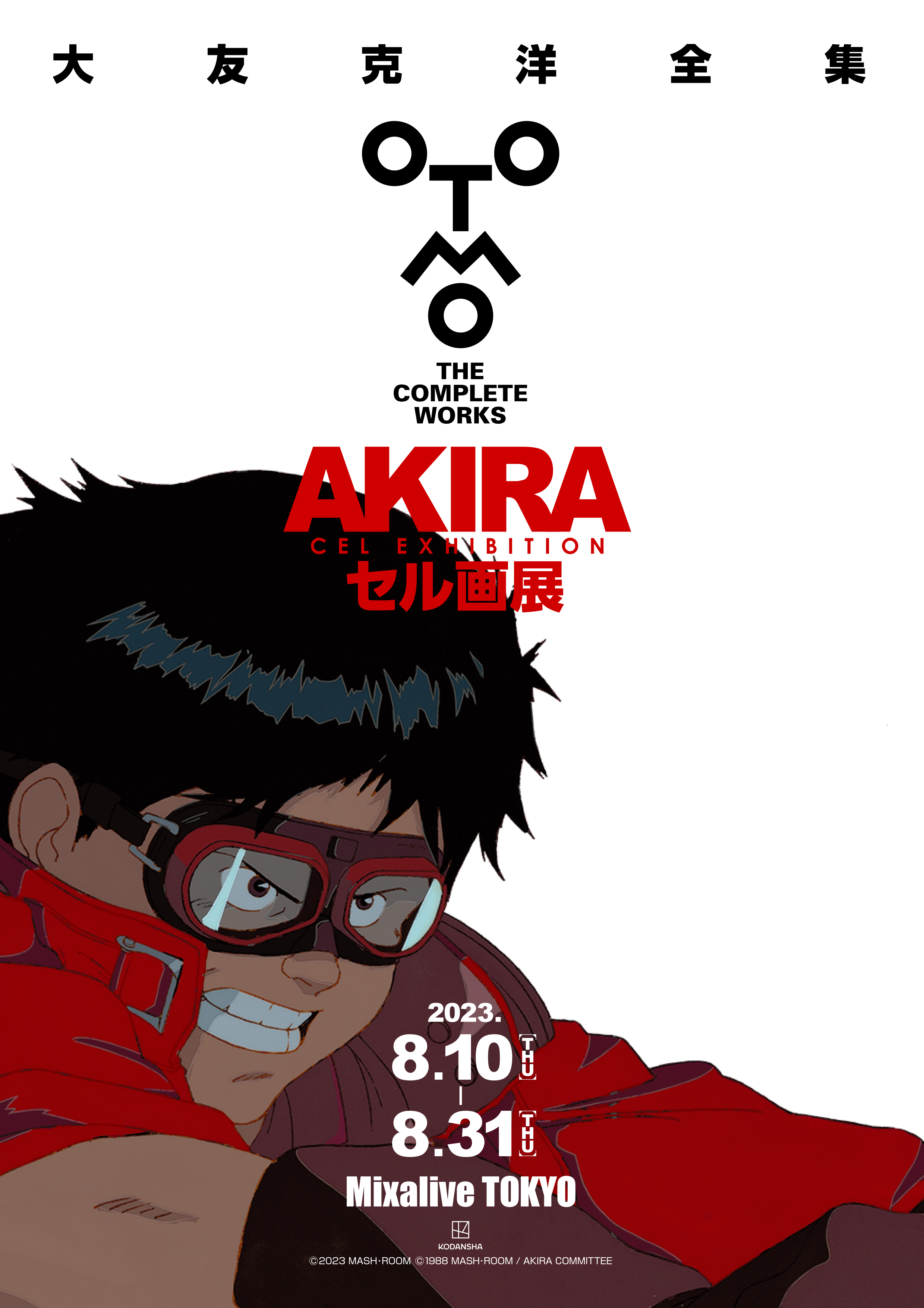 大友克洋全集 24 応募券ステッカーありAnimation AKIRA