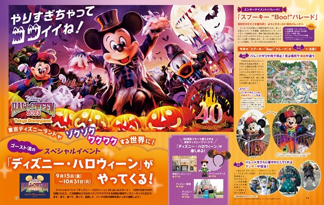 東京ディズニーリゾート(R)「ディズニー・ハロウィーン」直前号で今年のハロウィーンの予習は完璧！ パークチケット＆ハロウィーングッズのプレゼントも！  月刊「ディズニーファン」10月号は8月25日発売！ 投稿日時： 2023/08/23 11:48[PR TIMES] - みんかぶ