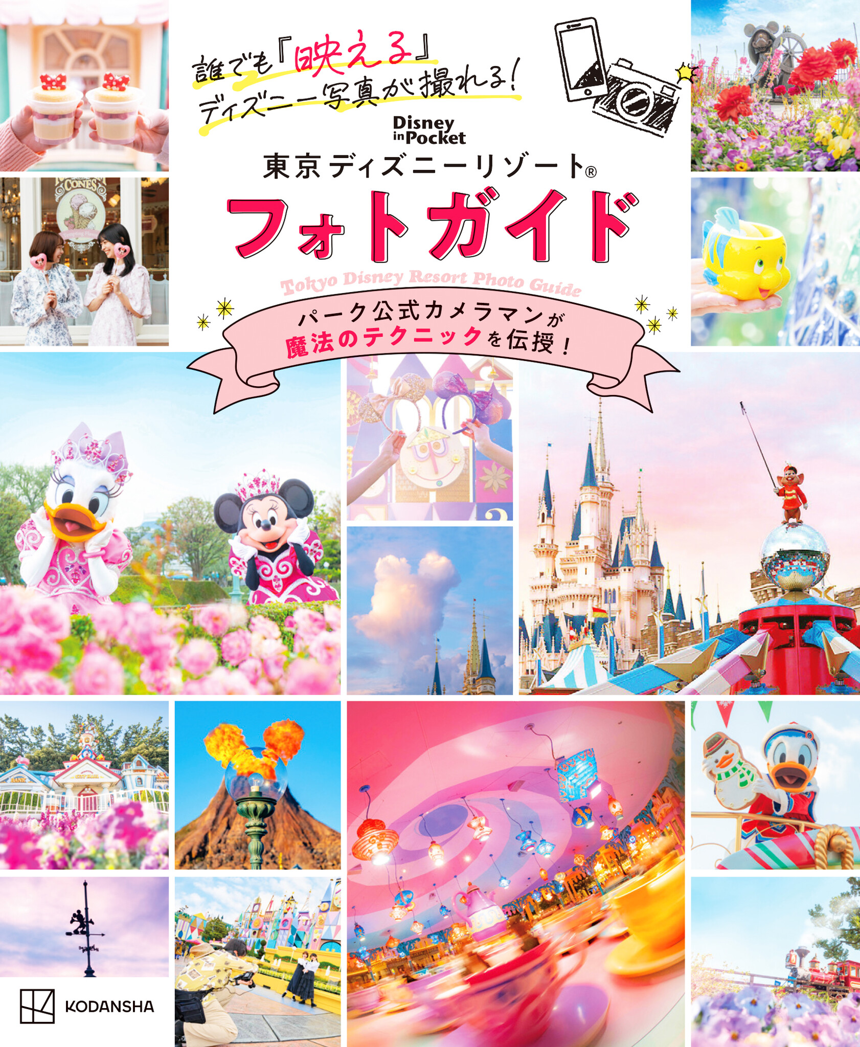 東京ディズニーリゾート®で“映え”写真を撮ろう！ パーク公式カメラマン