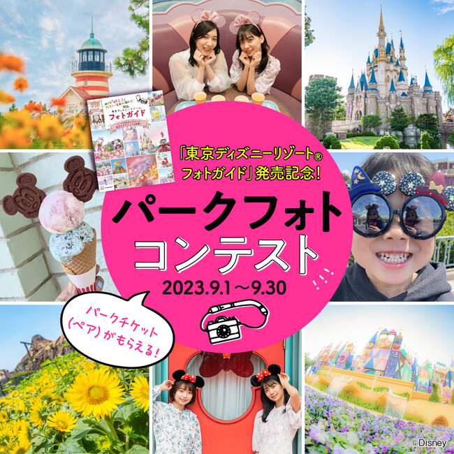 東京ディズニーリゾート(R)で“映え”写真を撮ろう！ パーク公式カメラマンによる撮影テクニック本『誰でも「映える」ディズニー写真が撮れる！  東京ディズニーリゾート フォトガイド』発売！ 投稿日時： 2023/08/30 11:47[PR TIMES] - みんかぶ