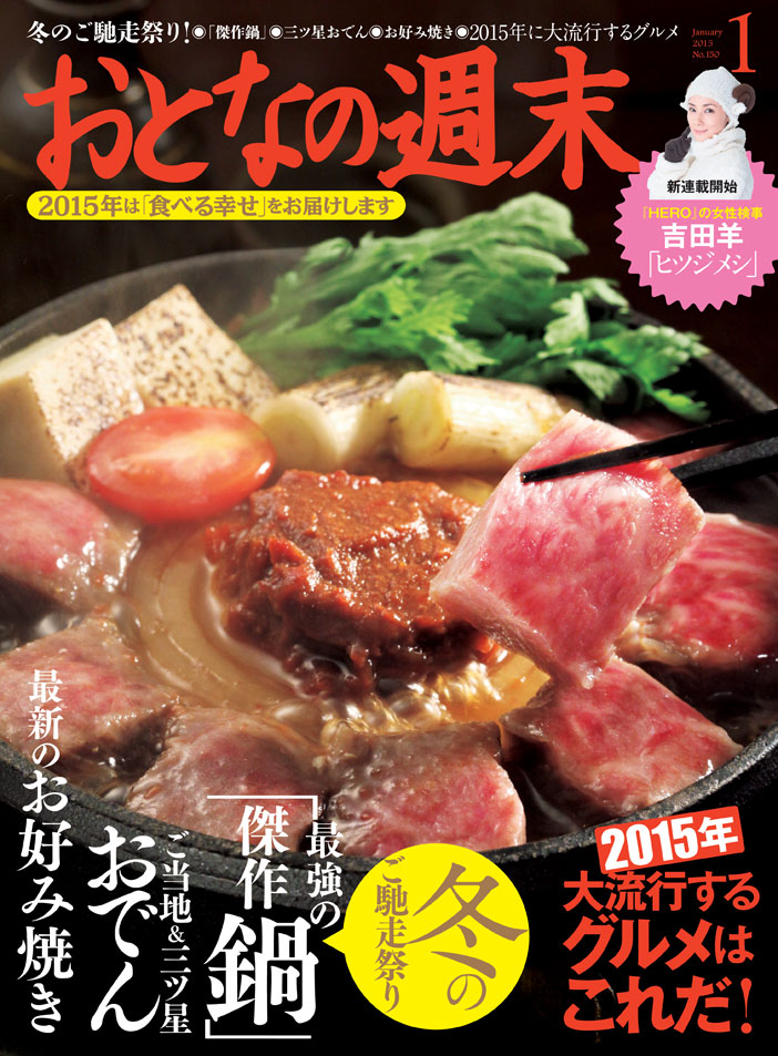おとなの週末 15年1月号は本日発売 特集は 冬のご馳走祭り 株式会社講談社のプレスリリース
