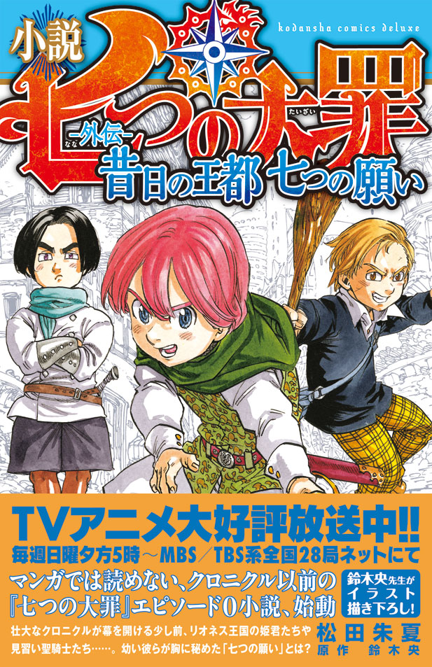 七つの大罪 ノベライズ2冊発売決定 七つの願い とは バンとエレインの七日間とは 原作で描かれなかったエピソードが蘇る 株式会社講談社のプレスリリース