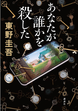 発売まで２週間！東野圭吾『あなたが誰かを殺した』（講談社）、鍵と