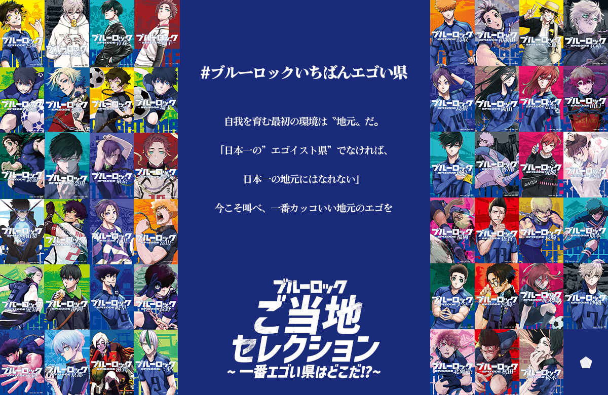 ブルーロック イラストカード 47都道府県 全47種 コンプリートセット 