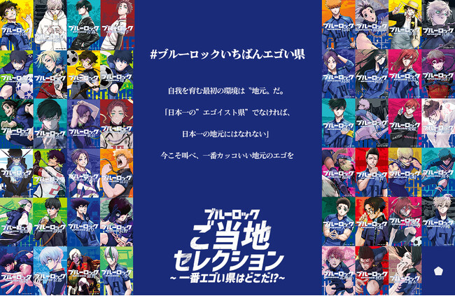 ブルーロックいちばんエゴい県、特設サイトオープン！：時事ドットコム