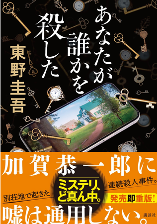 東野圭吾氏の最新作『あなたが誰かを殺した』（講談社）が発売直後に