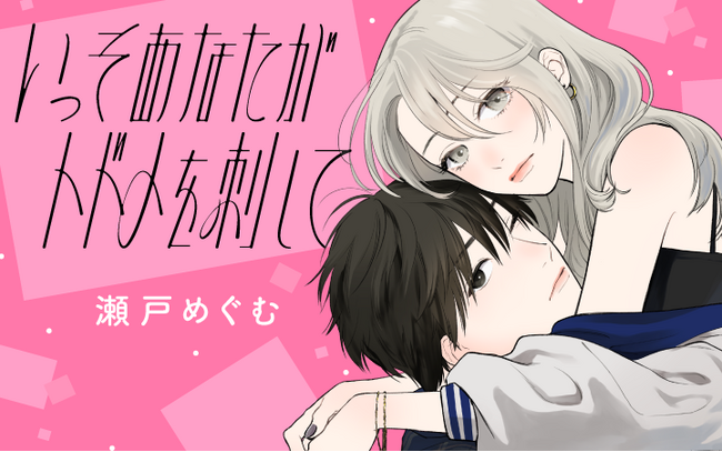 あなたのハジメテ、私にくれますか? 1 甘い顔したクズ男子に恋…なんかしない…！超絶ピュアラブ