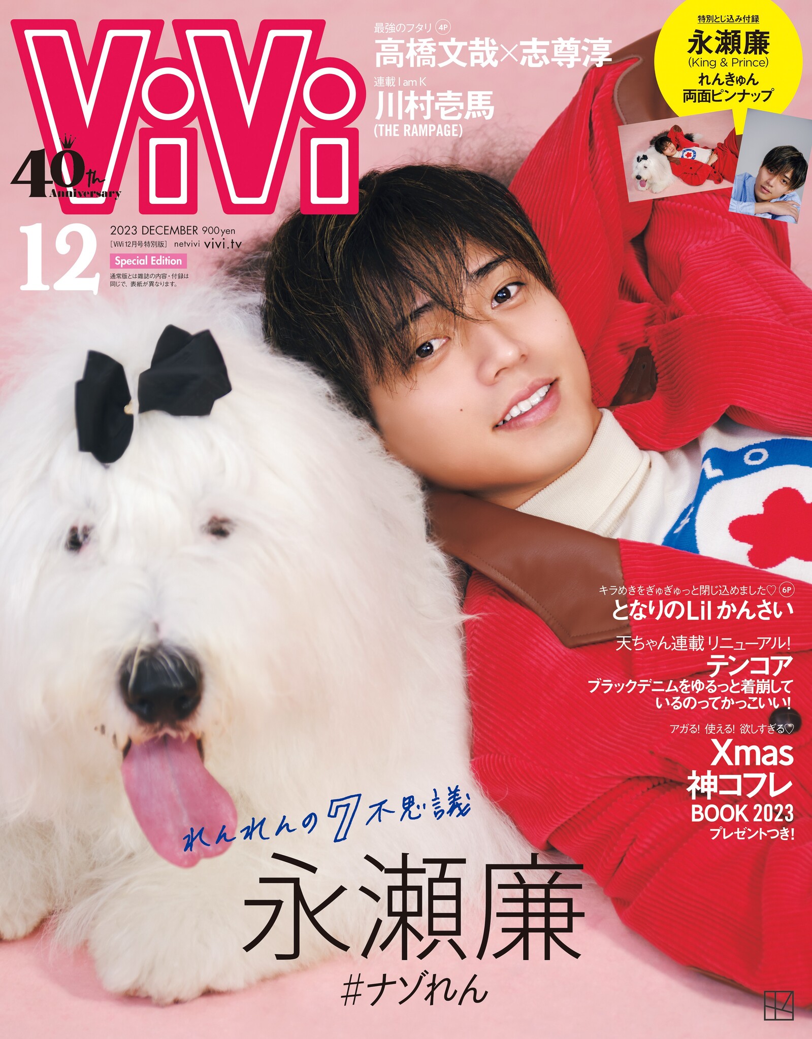 ViVi12月号特別版表紙は永瀬廉（King & Prince）！ 異例となる犬との