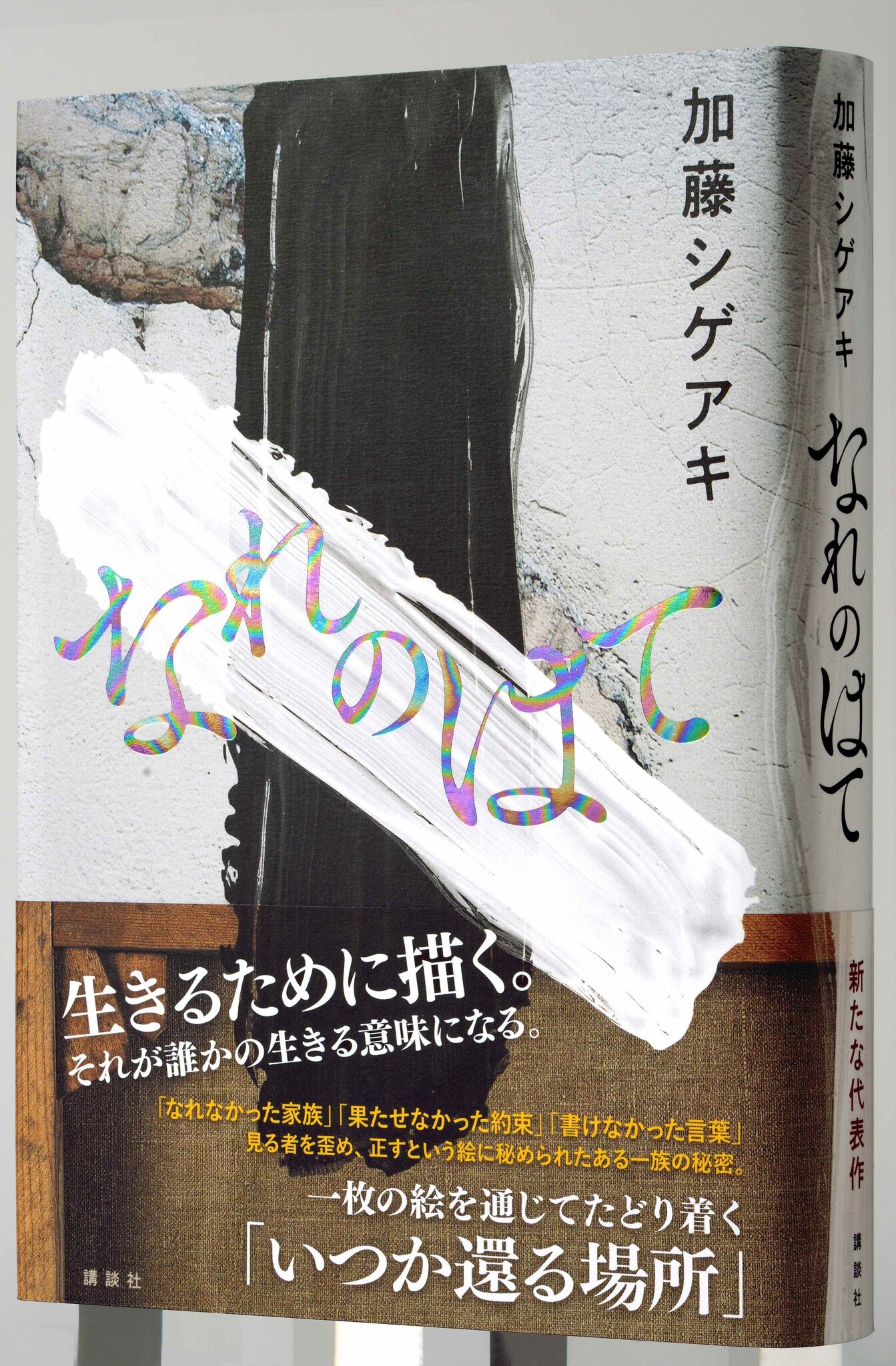 加藤シゲアキの勝負作、『なれのはて』に予約殺到につき発売前重版決定