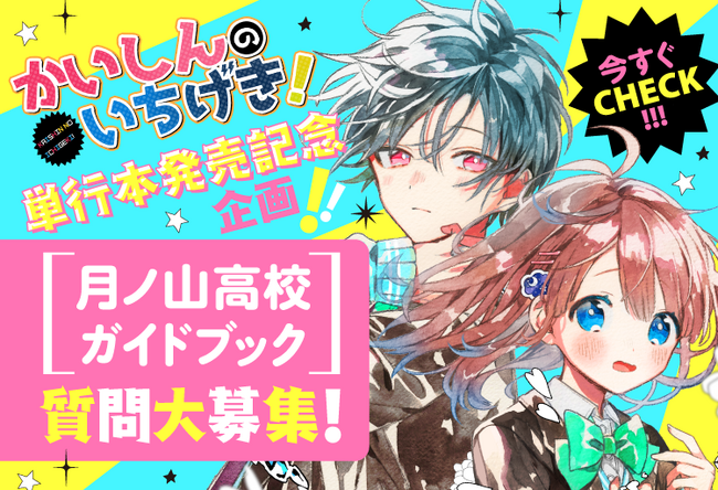 かいしんのいちげき！』第2巻が2024年1月発売決定！天月氏、茶々ごま氏