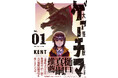 樋口真嗣監督が推薦、KENT『大怪獣ゲァーチマ』第1巻が発売! 記念フェアを実施!