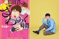 KAT-TUN 中丸雄一 初連載マンガ『山田君のざわめく時間』 2024年1月23日(火)単行本発売決定