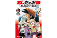 原作の名場面を余すところなく収録! 『あしたのジョー』連載開始55周年記念漫画『あしたのお嬢 ~あしたのジョー 聖地巡り~』が12月5日発売。ジョーゆかりの地を歩き、食べ歩きも楽しめる地域ガイド付き!