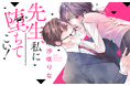 大好きな先生は倫理観の欠片もないクズ!?『先生、私に堕ちてこい!』がマンガアプリPalcyにて連載開始!