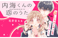 推しの音楽配信者が同じクラスに!?新曲制作のためならば彼女(役)やります!『内海くんの恋のうた』がマンガアプリPalcyにて連載開始!