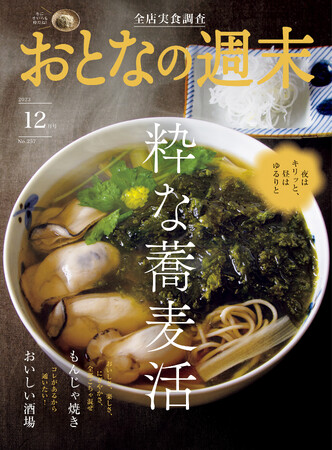 おとなの週末 2023年12月号