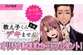 Xで大バズりの話題作が月マガ基地に上陸!『教え子くんとはデキません』連載開始!