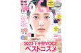 「マスク明け」でメイク熱が再燃した中、一番読まれた美容誌は「VOCE」!創刊25年目のパイオニアが2023年上半期実売1位に。WEBも絶好調。