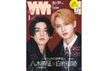 11月22日発売のViVi1月号特別版表紙は、FANTASTICS八木勇征×JO1白岩瑠姫の二人。「−ゆせるきの世界線−」として夢のコラボが実現!