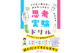 読むだけで天才⁉ 大注目の論理的思考力を鍛える『思考実験ドリル』が誕生!