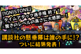 『IGNISTONE』タイムアタック選手権、結果発表! 各部門の優勝者は講談社・本社ビルにドーンと大きく名前とアイコンを掲載予定!
