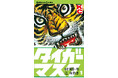 伝説的コミック 『タイガーマスク』 がイタリアで実写映画化決定
