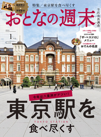 おとなの週末 2024年1月号