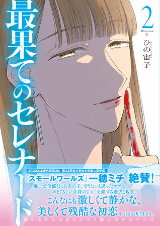 『最果てのセレナード』2.巻 書影(帯付き) 『最果てのセレナード』2.巻 書影(帯付き)