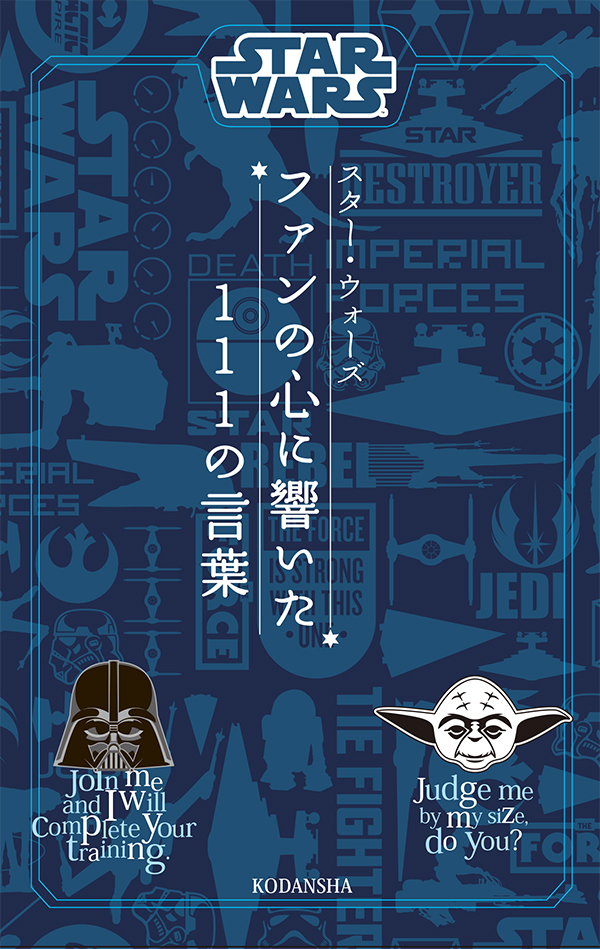 人類史上初 世界初 ファン投票によって生まれたスター ウォーズ名言集 株式会社講談社のプレスリリース