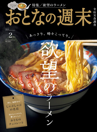 あっさり、時々こってり。欲望のラーメン」おとなの週末2024年2月号