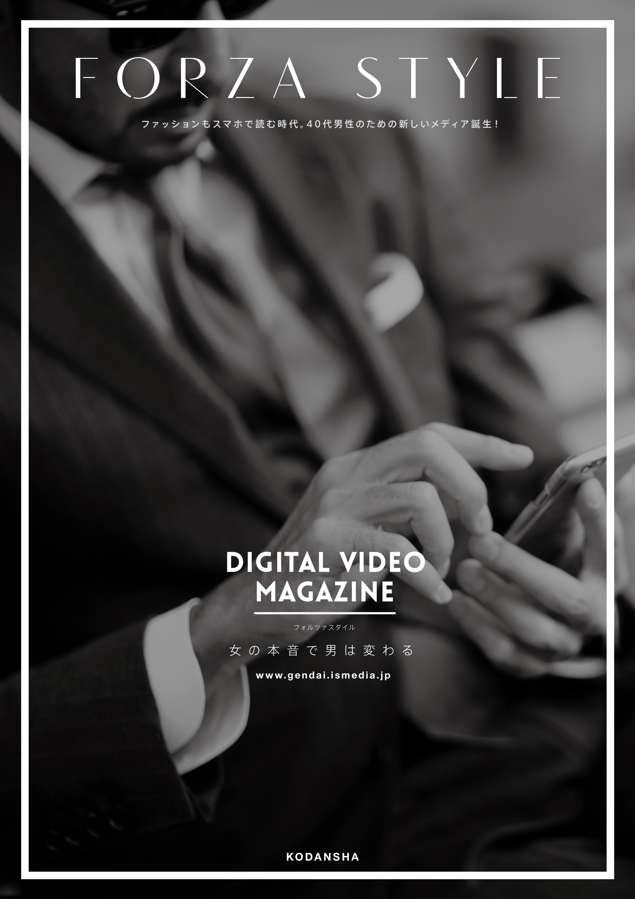 ミドルエイジ男性のためのデジタルビデオマガジン Forza Style フォルツァスタイル 本日 本格創刊しました 株式会社講談社のプレスリリース