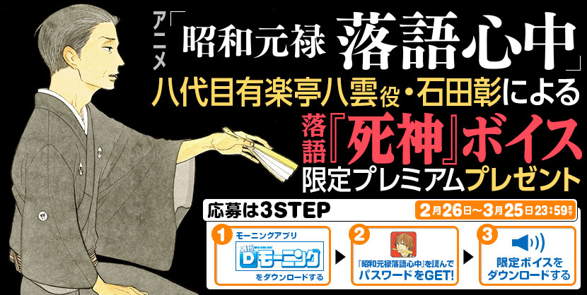 祝 アニメ化企画 昭和元禄落語心中 Dモーニングへリバイバル連載 声優 石田彰さん演じる落語ボイスプレゼントも 株式会社講談社のプレスリリース