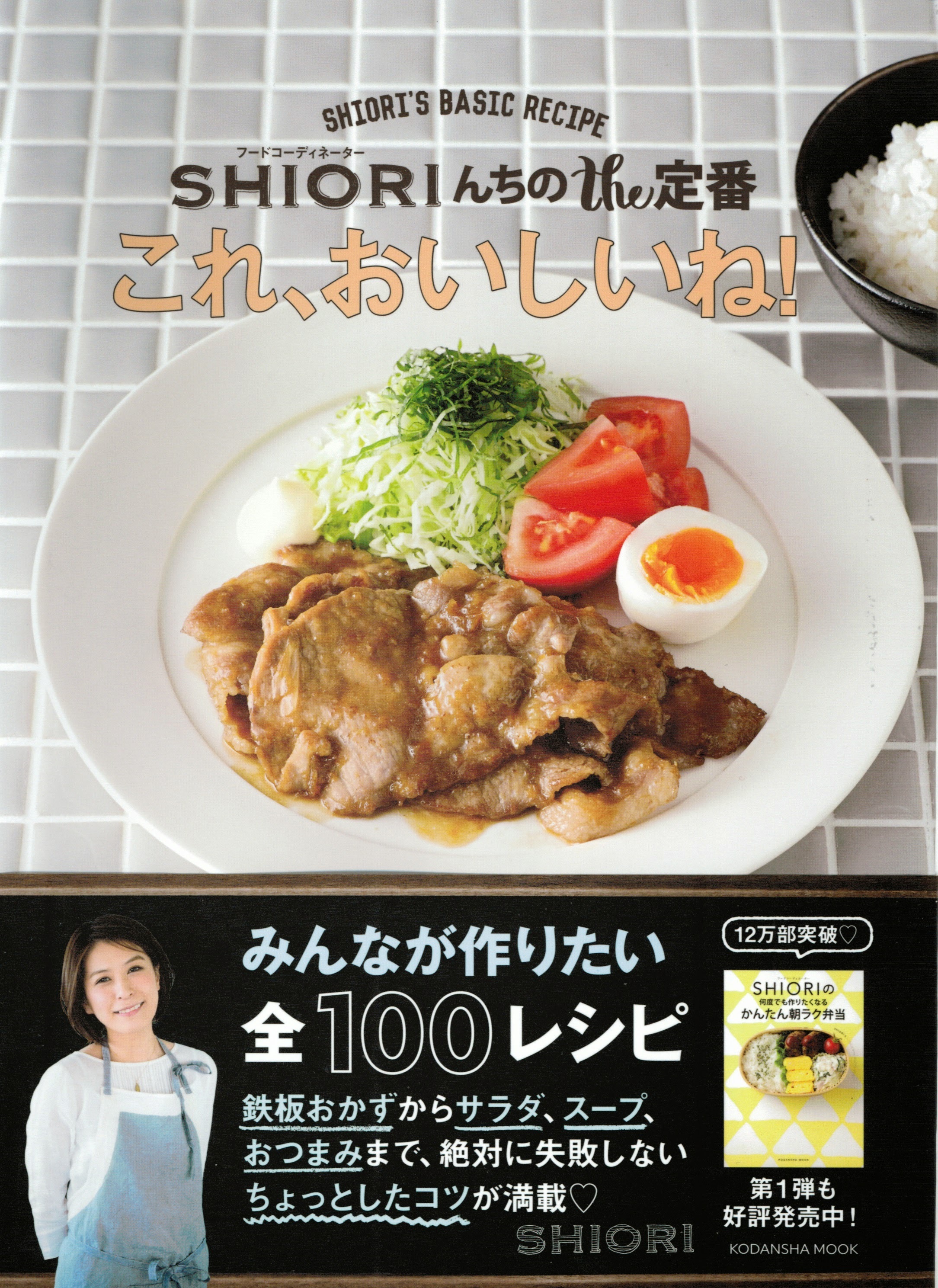 家庭料理の決定版 Shioriんちのthe定番 これ おいしいね が本日発売 著作が累計360万部を突破する人気フードコーディネーターshioriさんの待望の最新刊です 株式会社講談社のプレスリリース