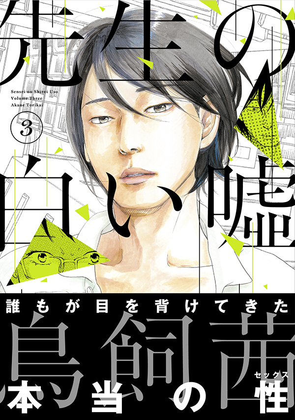 週刊dモーニング 特別とじこみ別冊 男と女の間に横たわる性の不平等を扱った問題作 話題沸騰中の 先生の白い嘘 著 鳥飼茜 一挙3話特別掲載 株式会社講談社のプレスリリース