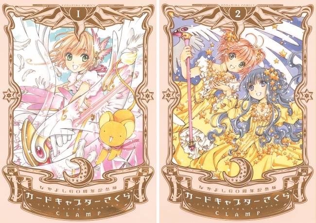 CLAMP【全巻セット】カードキャプターさくら なかよし60周年記念版