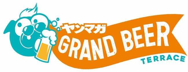 ヤンマガが今夏、鎌倉・由比ガ浜ビーチに海の家「GRAND BEER TERRACE」をオープン!!