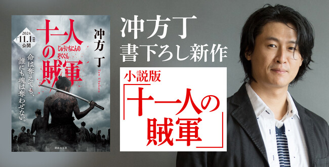 映画『十一人の賊軍』小説版 冲方丁の書下ろし新作が講談社文庫から発売！ | ORICON NEWS