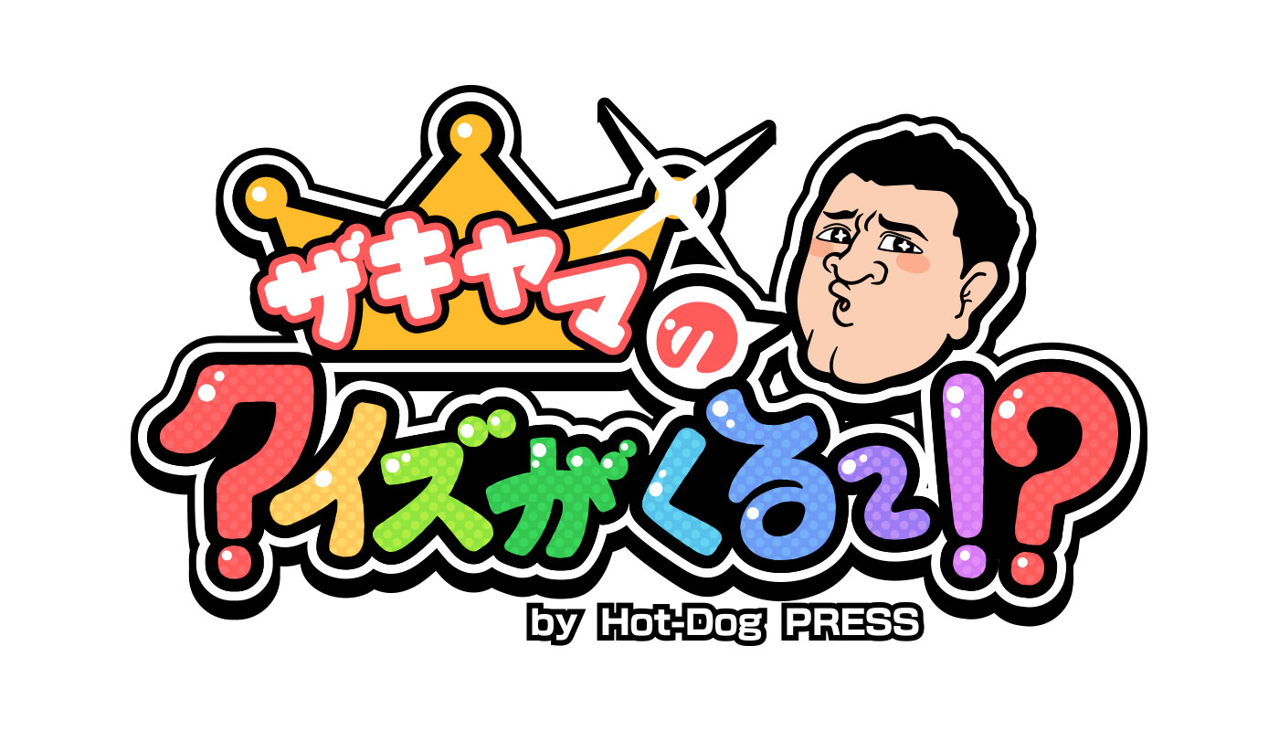 Hot Dog Pressから 今度はゲームが飛び出した 知識だけじゃ勝ち抜けない 新感覚クイズバラエティー ザキヤマのクイズがくる By Hot Dog Press プレスリリース 株式会社講談社のプレスリリース Hot Dog Pressから 今度はゲームが飛び出した 知識だけじゃ勝ち抜けない 新感覚クイズバラエティー ザキヤマのクイズがくる By Hot Dog Press プレスリリース 株式会社講談社のプレスリリース