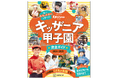 『キッザニア甲子園　完全ガイド　2024‐2025』発売！　すべてのパビリオン＆アクティビティ情報を網羅した「キッザニア」ガイドブックが完成
